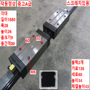 북64389/LM가이드/길이1880 폭28/H30